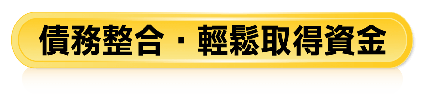 債務整合，輕鬆取得資金