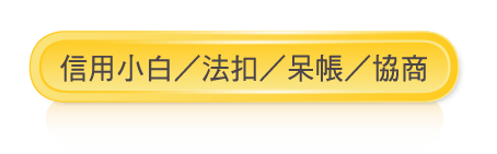信用小白/法扣/呆帳/協商
