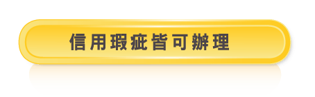 信用瑕疵皆可辦理