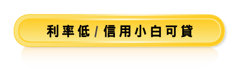 利率低/信用小白可貸
