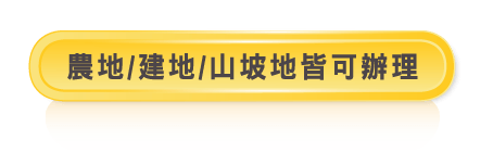 農地/建地/山坡地皆可辦理