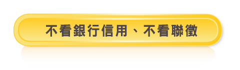 不看銀行信用、不看聯徵
