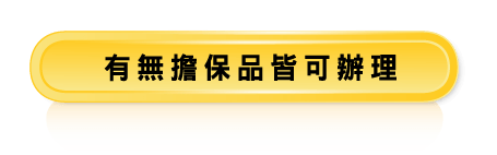 有無擔保品皆可辦理