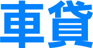 車貸