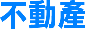 不動產
