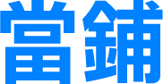 當鋪
