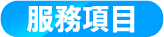 服務項目