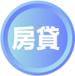 房貸