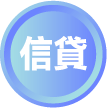 信貸