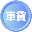 車貸