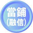 當鋪(融信)