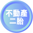 不動產二胎