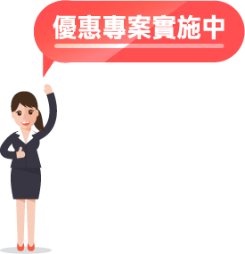 優惠專案實施中