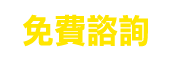 免費諮詢