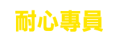 耐心專員