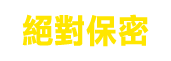 絕對保密