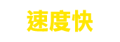 速度快