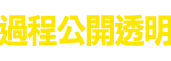 過程公開透明